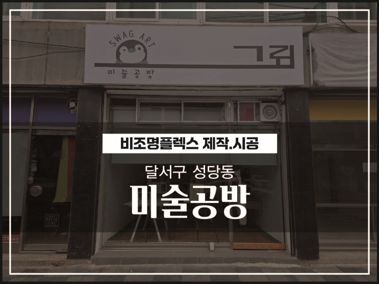  대구간판 달서구 성당동 미술공방 비조명플렉스간판 시공이야기