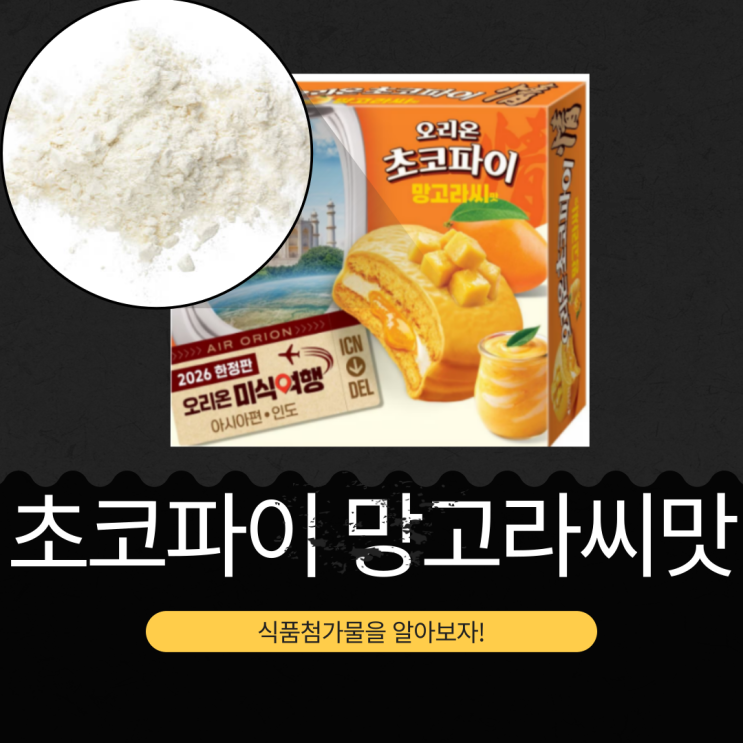  오리온 신상 [초코파이 정 망고라씨맛] 망고잼 3.6%+망고농축퓨레 0.4%+준초콜릿 0.4%+요거트분말 0.1% 함유