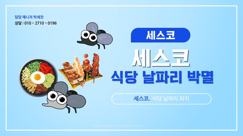식당 날파리 박멸, 여름엔 이렇게 잡습니다 — 세스코 방제 저렴하게 받는 법