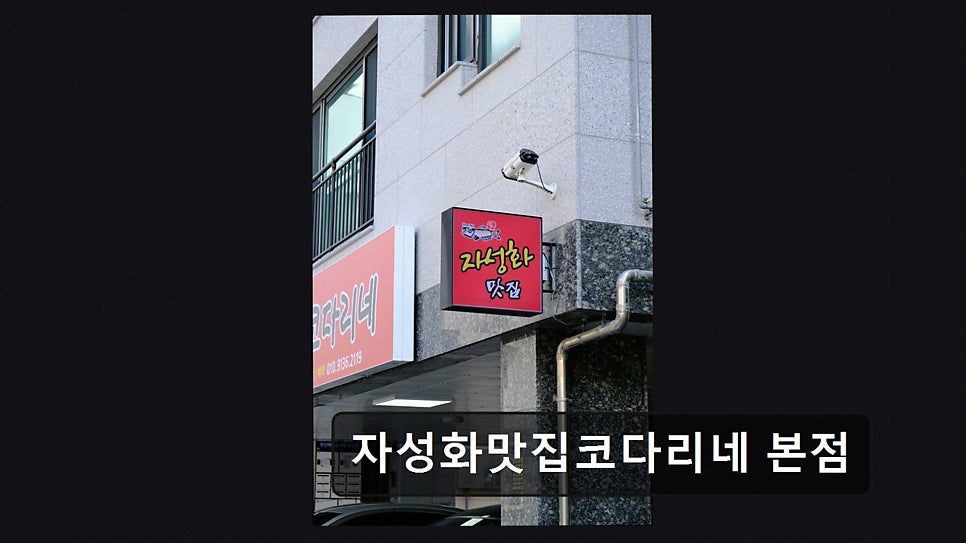 자성화맛집코다리네 본점 사진 5
