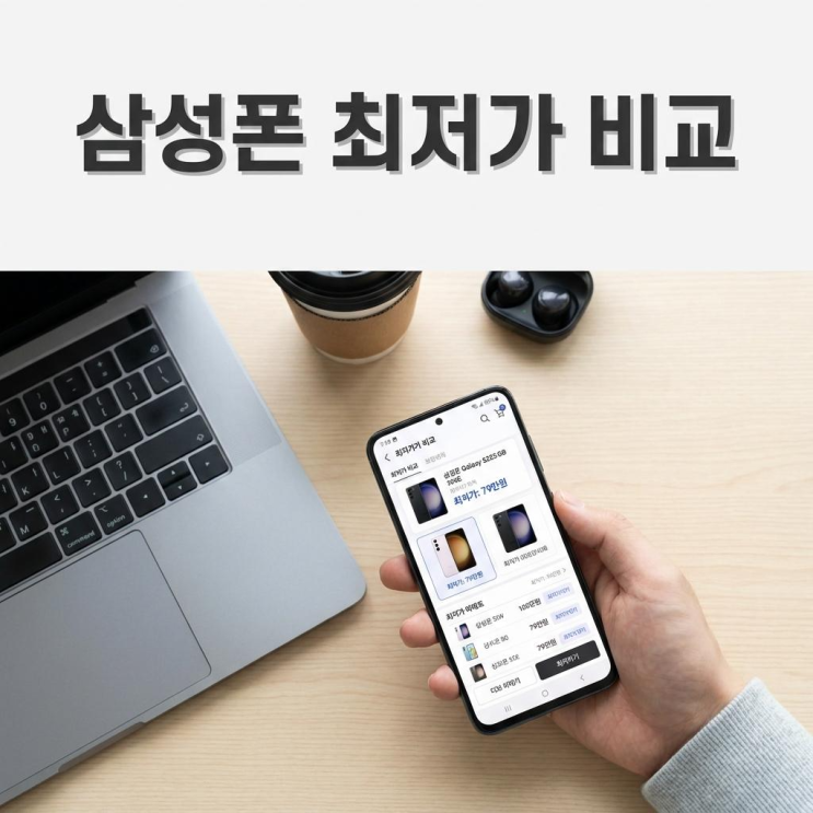  청라 휴대폰 성지 삼성폰 가격 비교 최저가 찾기