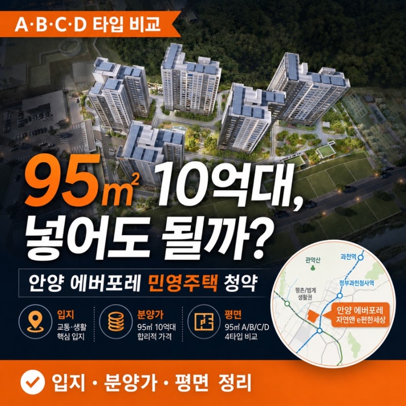 안양 에버포레 자연앤 e편한세상 민영주택 청약 일정·분양가·전매제한 정리