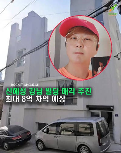 신화 신혜성, 논현동 꼬마빌딩 55.5억 매각.. 실제 손해 본 이유는?