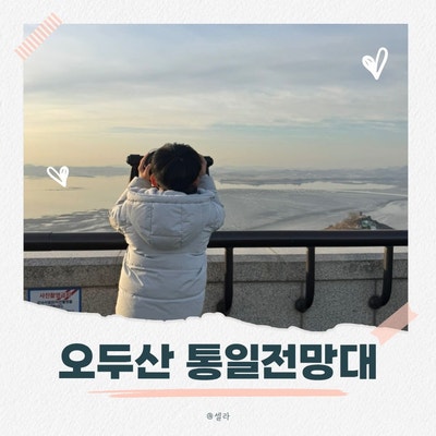 파주 오두산 통일전망대 관광 명소 추천