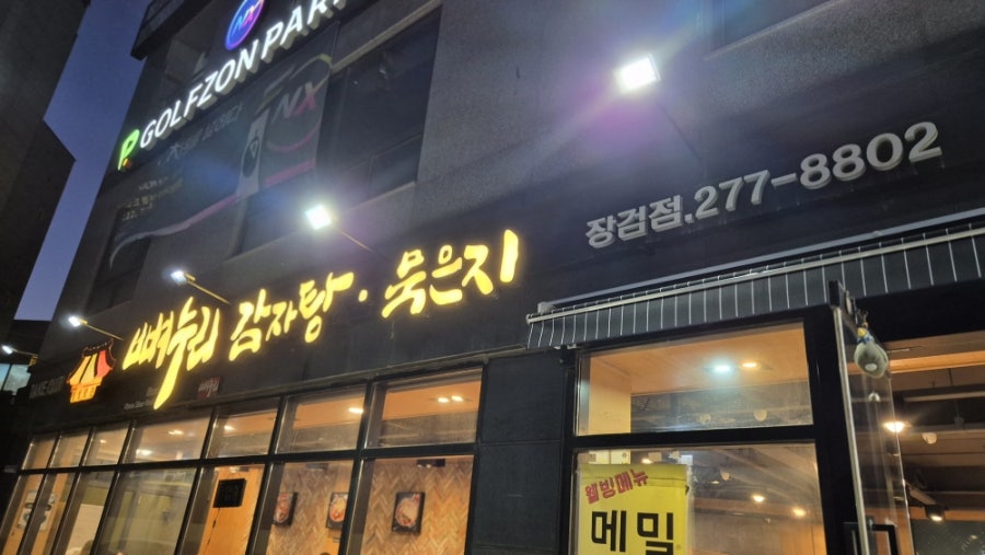 뼈누리감자탕묵은지 장검점 사진 1