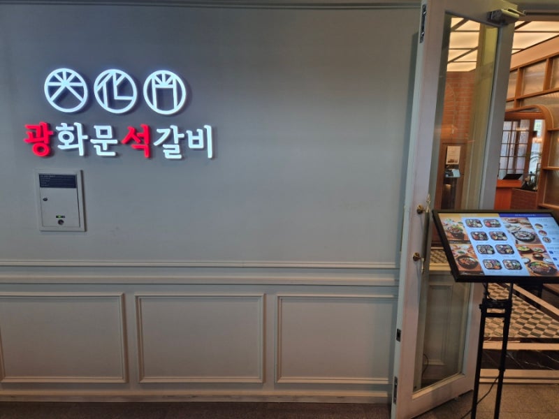 광화문역 디타워 맛집 (feat. 부드러운 석갈비와 한식 한상)