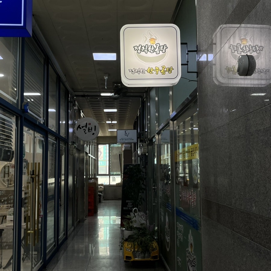 정직한한우곰탕 사진 2