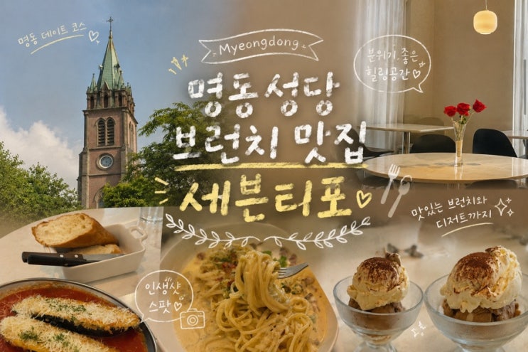  명동성당맛집 ㅣ 야외 테라스에서 브런치 먹기 좋은 세븐티포 명동성당본점