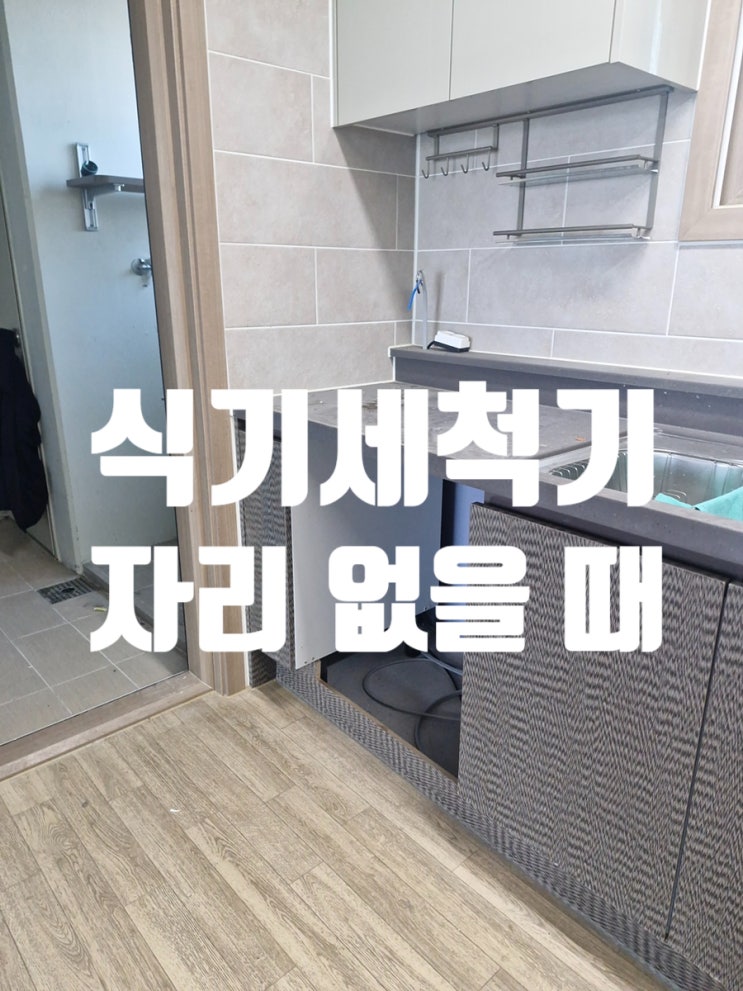  식기세척기 자리 없을 때 기존장 리폼 틈새장 제작까지