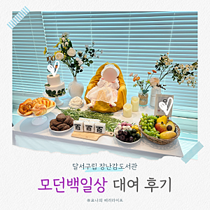 달서구립장난감도서관 모던백일상 대여 후기 : 셀프 백일상 꾸미기 팁 포함