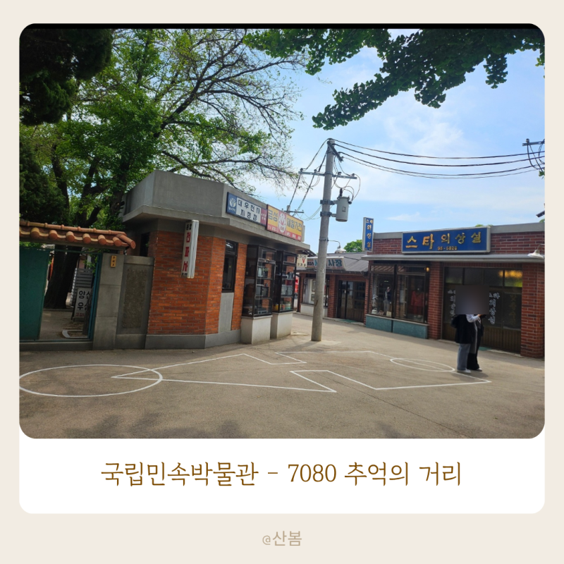 국립민속박물관 추억의 거리7080 주차 정보 및 아이와 함께 가볼만한곳 서울 무료 전시 추천