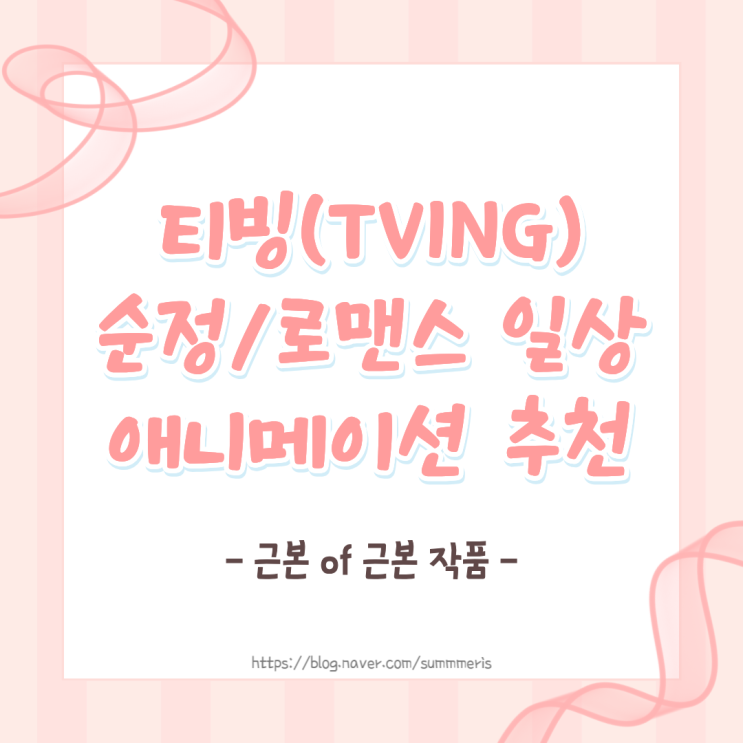 [ 애니 ] 티빙(TVING) 순정/로맨스 일상 애니메이션 추천 - 근본 of 근본 작품