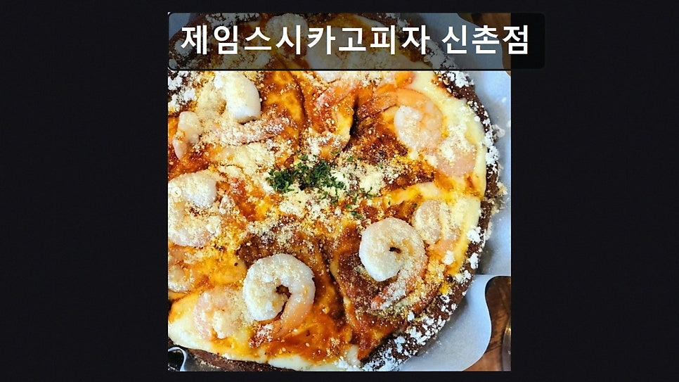 제임스시카고피자 신촌점 사진 1