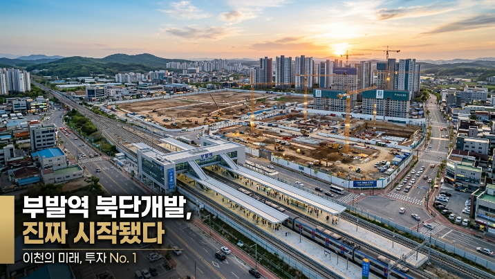  이천 부발역 북단개발 후속편｜지금 조용히 보는 사람들