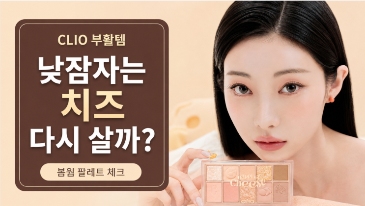  클리오 낮잠자는치즈 단종 부활, 봄웜 팔레트 다시 살까