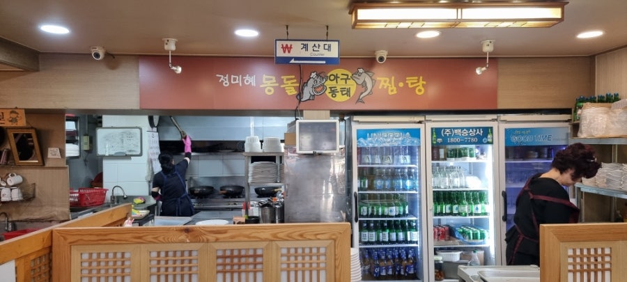 정미혜몽돌아구동태찜탕 사진 1