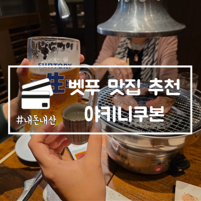  벳푸 맛집 추천 야키니쿠본 오이타 와규 내돈내산 예약방법