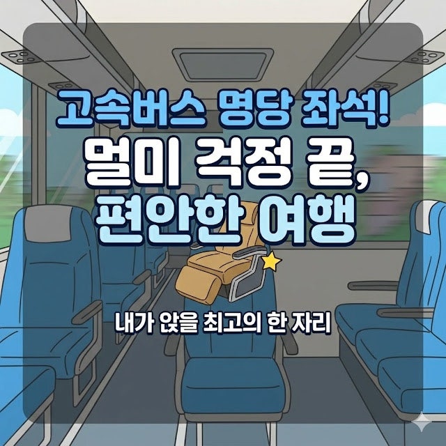 고속버스 명당 좌석 고르는 꿀팁, 선택방법! 부모님 고속버스 멀미 안 하고 편하게 가는 좌석....