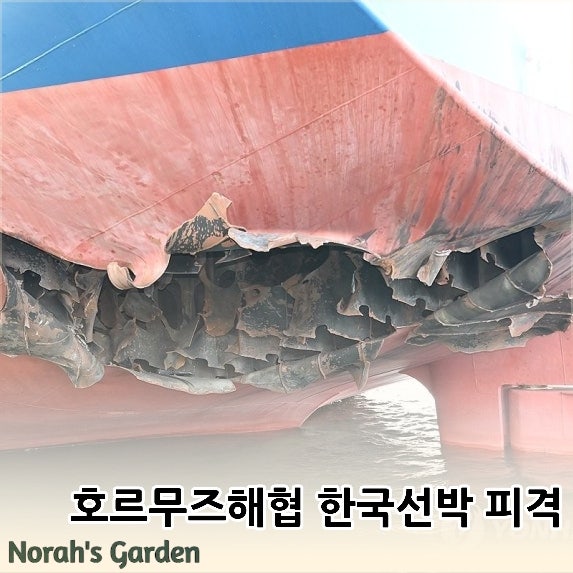 <b>호르무즈</b> 해협 한국<b>선박 피격</b>