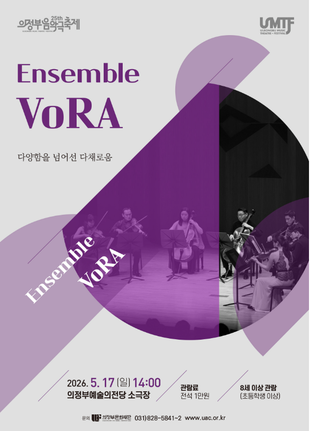제25회 의정부음악극축제 ENSEMBLE VoRA [2026.05.17 14:00 의정부예술의전당]