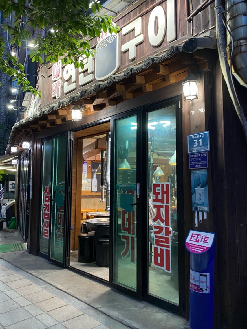 대박연탄구이 신월점 사진 2