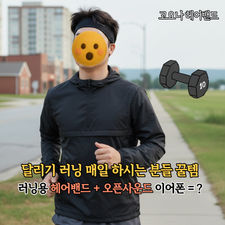  운동할 때 귀 안아픈 오픈형 이어폰 찾다가 고요나 헤어밴드 써본 후기