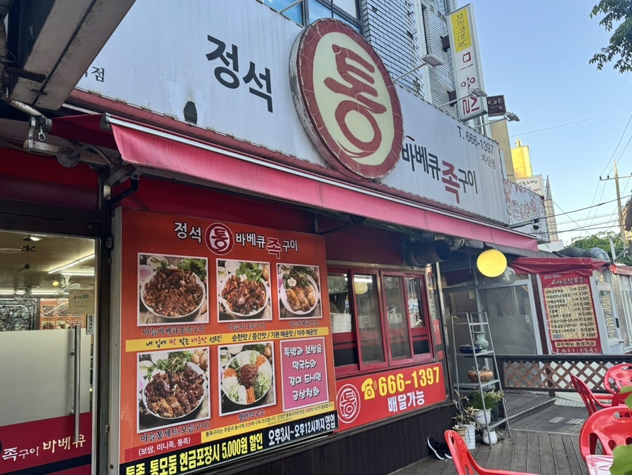 정석통바베큐족구이 지산점 사진 1