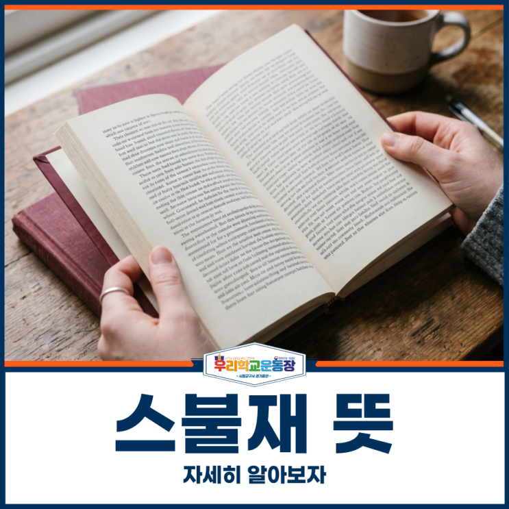 <b>스불재 뜻</b>, 자세히 알아보자