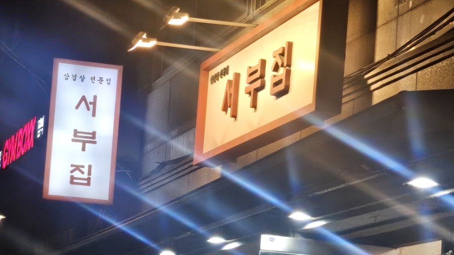 서부집 사진 1