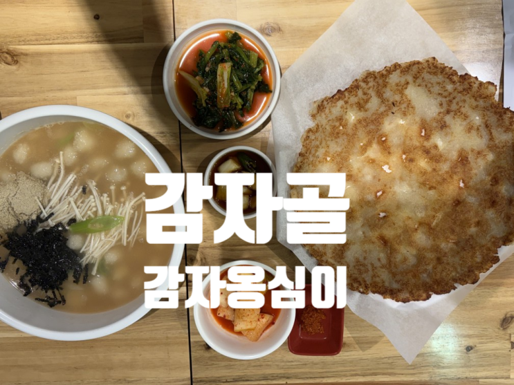  [속초시장 맛집] 감자골 감자옹심이
