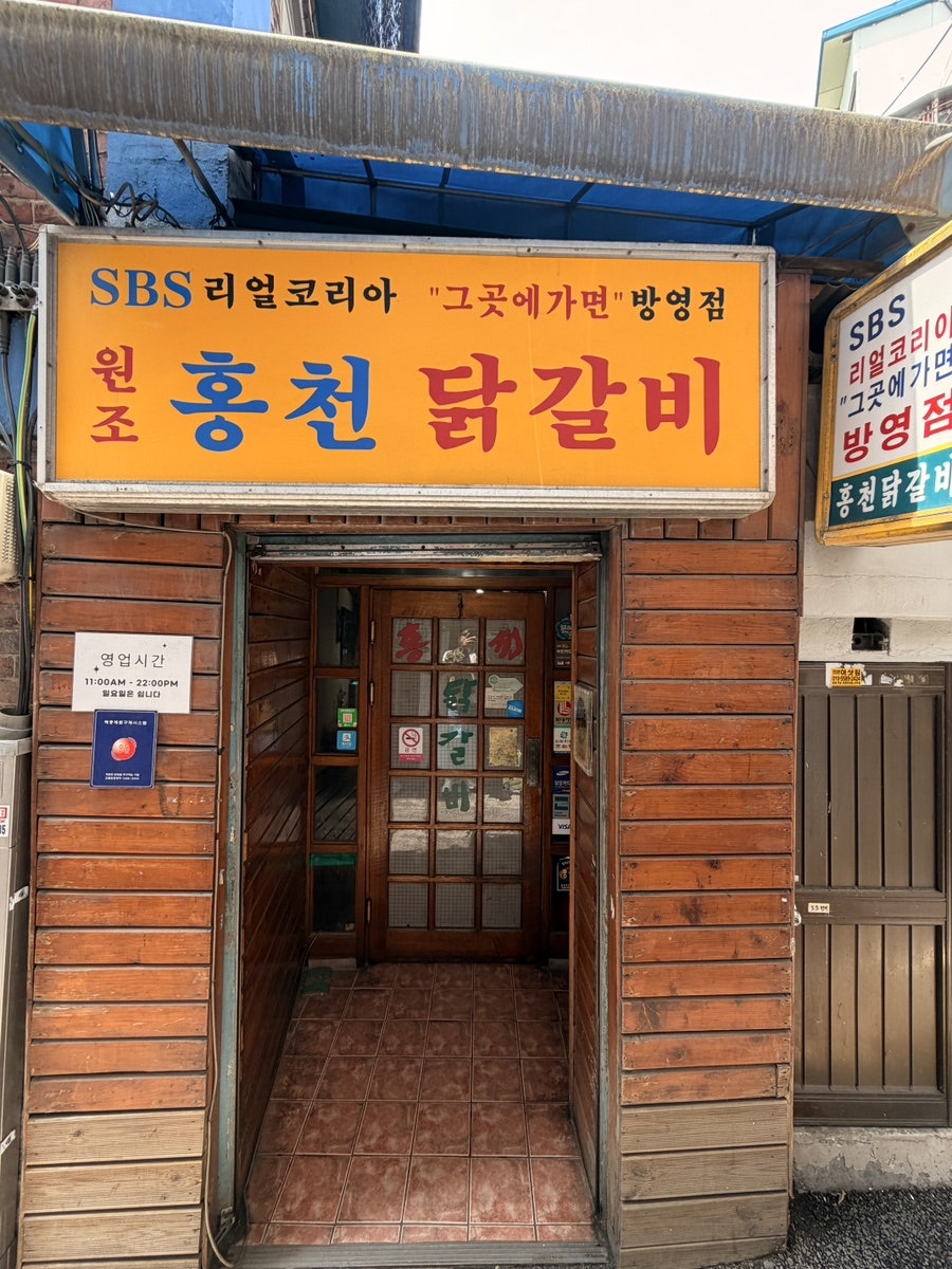 홍천닭갈비 사진 1