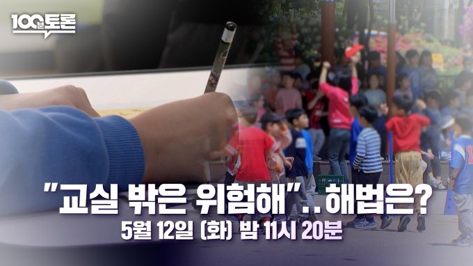 <b>100분토론</b> 수학여행·운동회 감소 논란…“교실 밖 교육... 