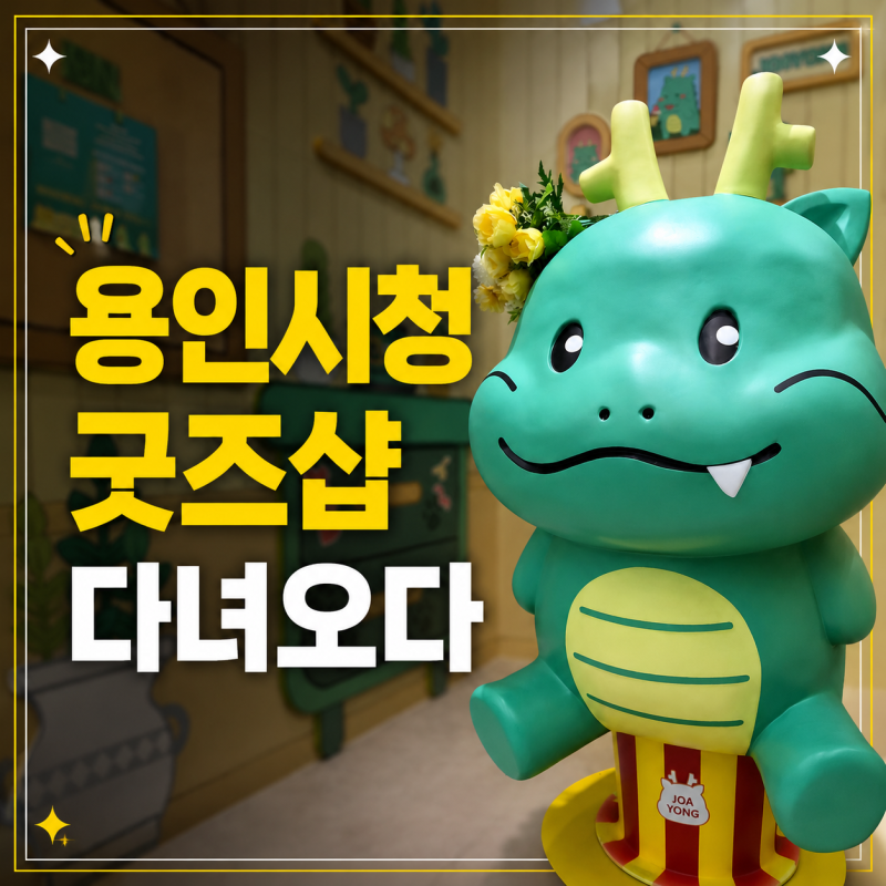 용인시 마스코트 '조아용' 굿즈샵 직접 다녀왔어요