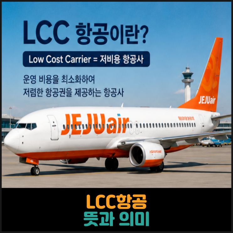  LCC 항공 뜻과 의미