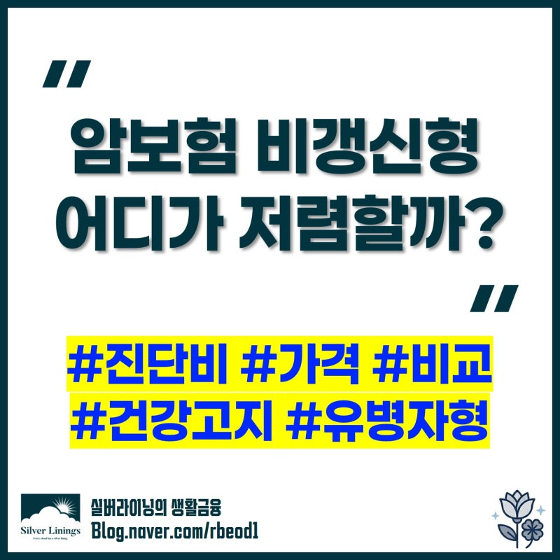 암보험 비갱신형 진단비 가격 비교 어디가 저렴할까?