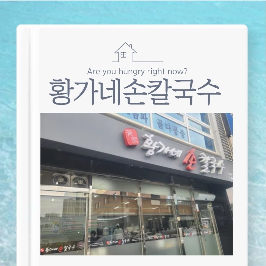 황가네손칼국수 사진 1