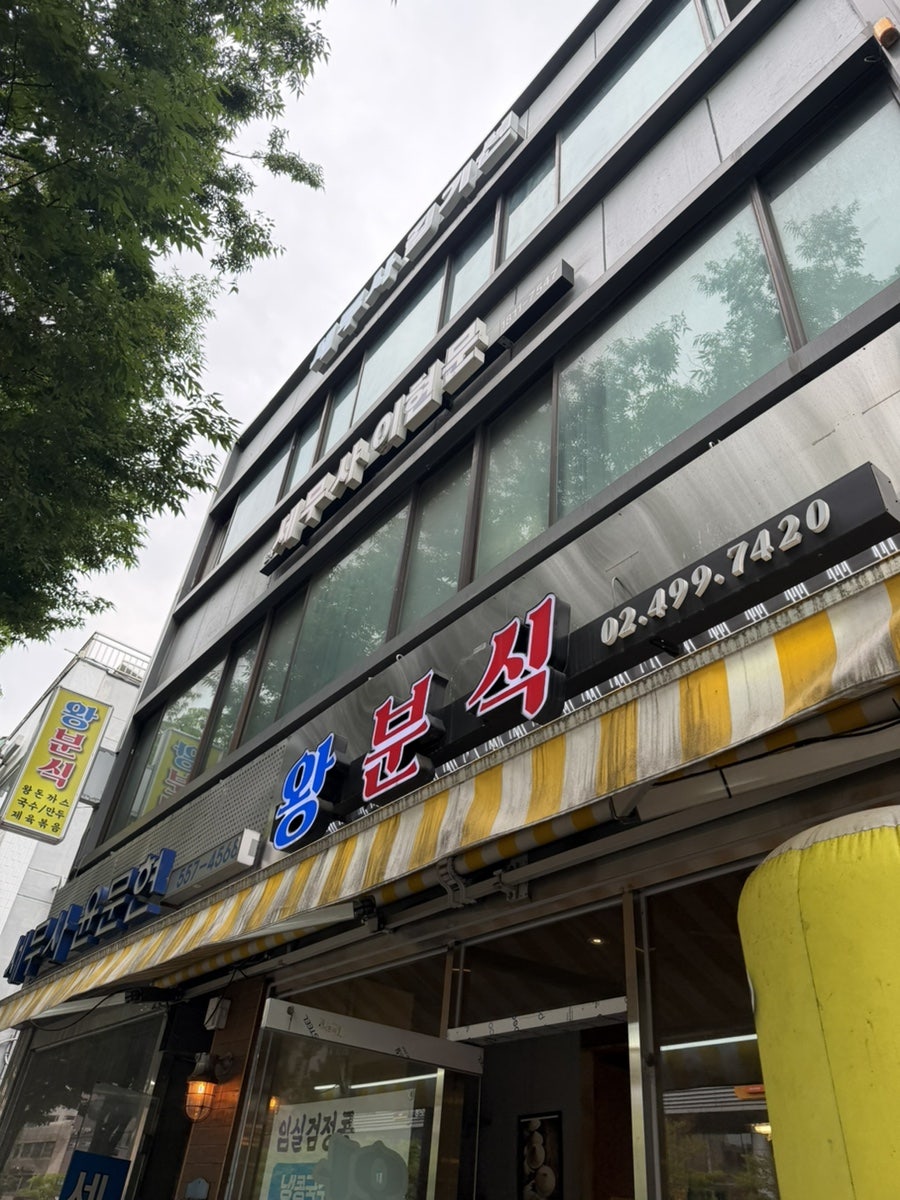 왕분식 사진 1