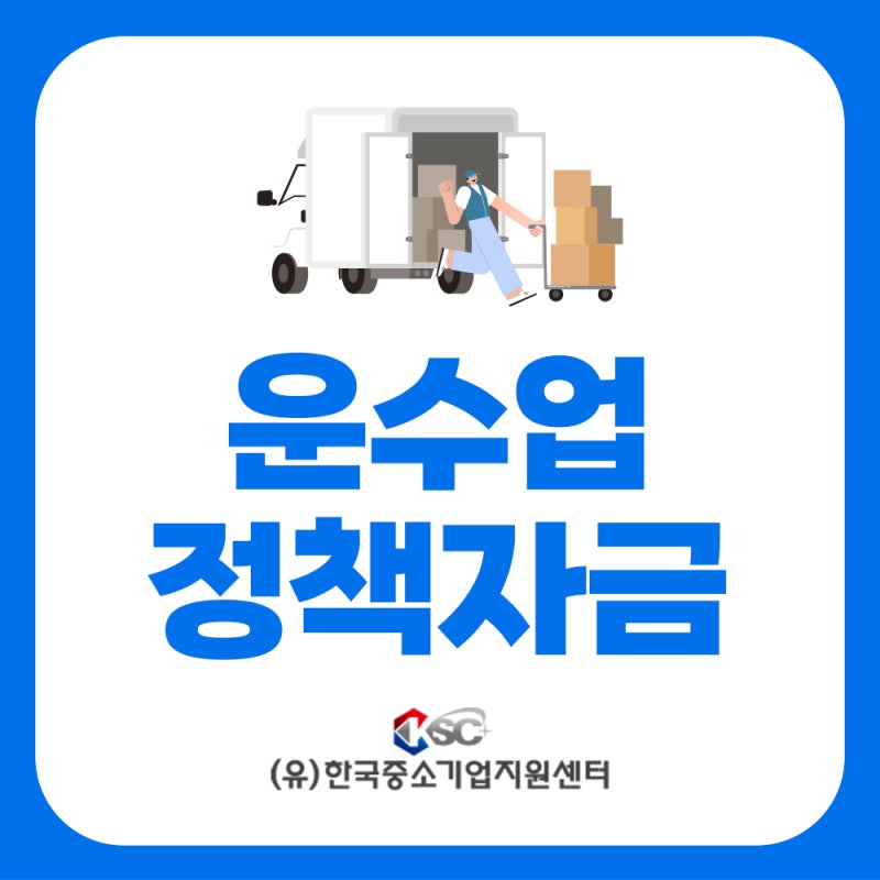운수업 정책자금 총정리 | 신청 가능한 자금 한눈에 보기