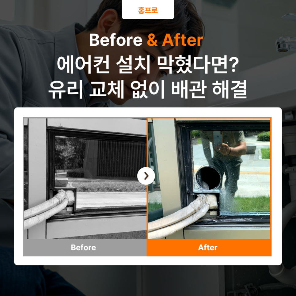 분당 유리타공｜유리 교체 없이 에어컨 배관 해결한 페어이중유리 타공 사례