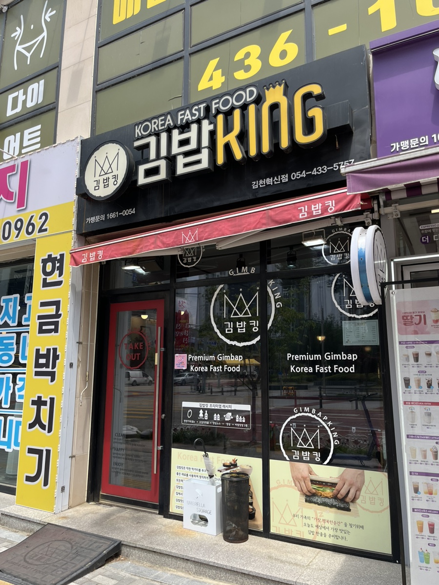김밥킹 김천혁신점 사진 1