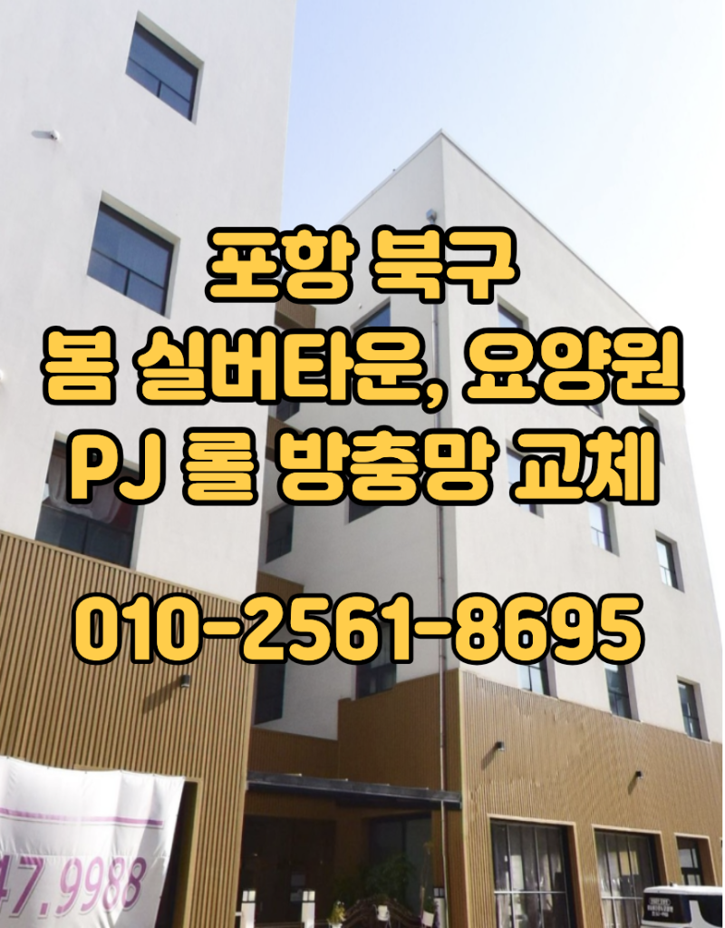 포항방충망 / 병원 롤방충망 교체 포항 장성동 봄 실버타운 요양원 프로젝트 롤 방충망 시공 ....
