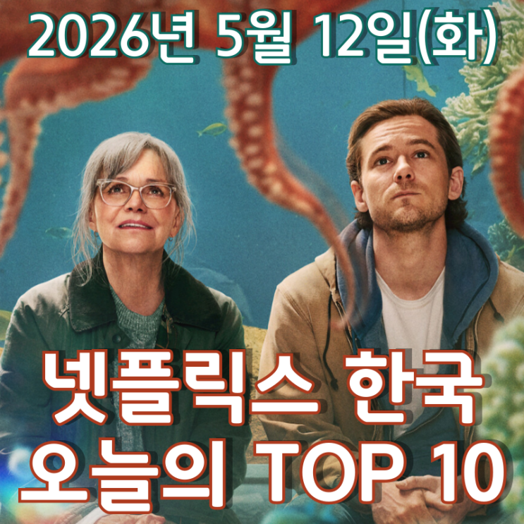  [5월 12일] 넷플릭스 한국 TOP 10 - 샐리 필드 주연 훈훈한 휴먼 드라마 영화 '아쿠아리움이 문을 닫으면'