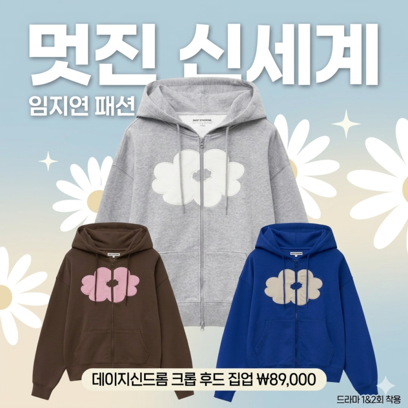 멋진 신세계 임지연 패션 데이지신드롬 후드 집업 정보 (2회)