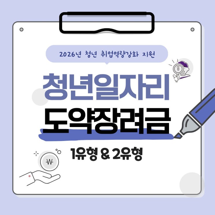  2026년 청년일자리도약장려금 1유형 & 2유형 총정리