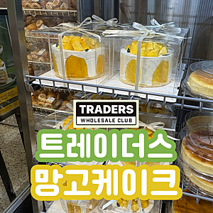 트레이더스 망고케이크 후기, 가성비 good 맛 good!
