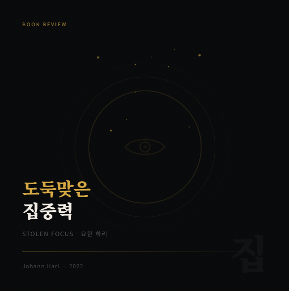  도둑맞은 집중력을 찾고 있습니다.