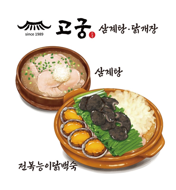  삼계탕,능이백숙 일러스트 메뉴판