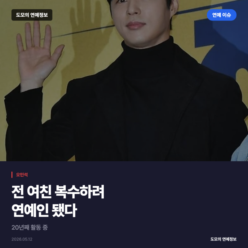 오민석, 전 여친 복수하려 연예인 됐다...20년째 활동 중