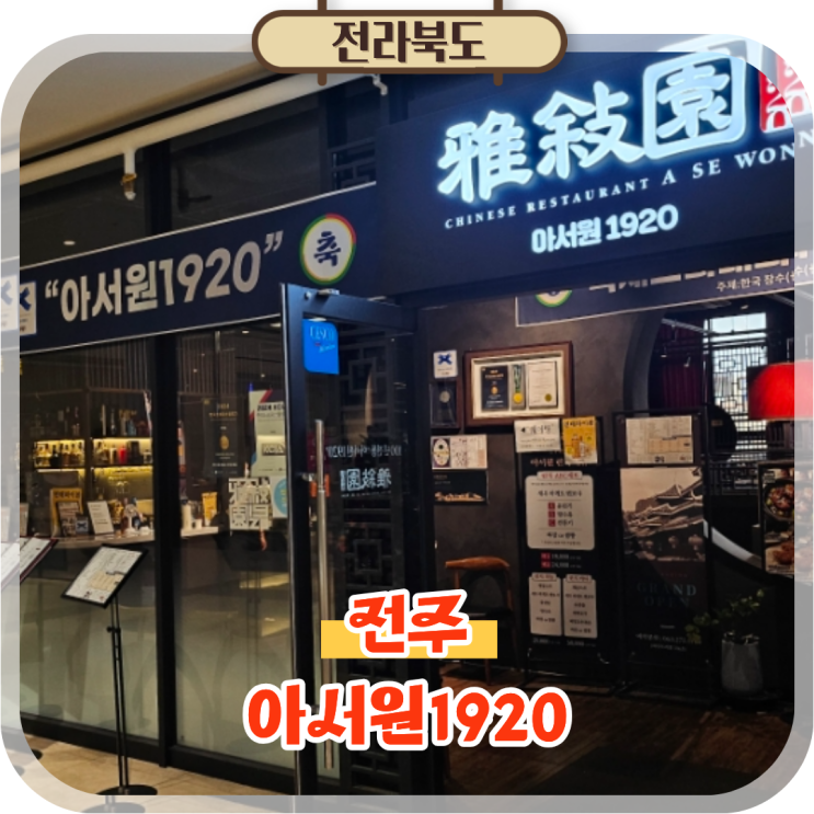  전주 송천동 맛집 에코시티 중국집 코스요리 아서원1920 후기