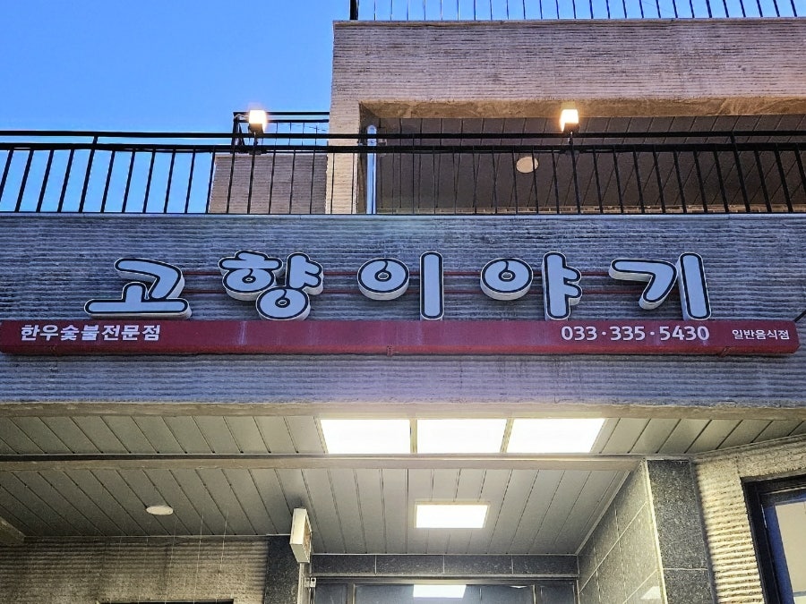고향이야기 사진 1